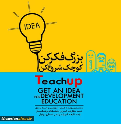 برگزاری طرح ایده پردازی آموزشی- پژوهشی تحت عنوان تیچاپ