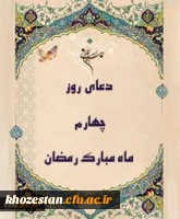 دعای روز چهارم