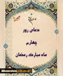 دعای روز چهارم