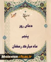 دعای روز پنجم