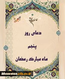 دعای روز پنجم