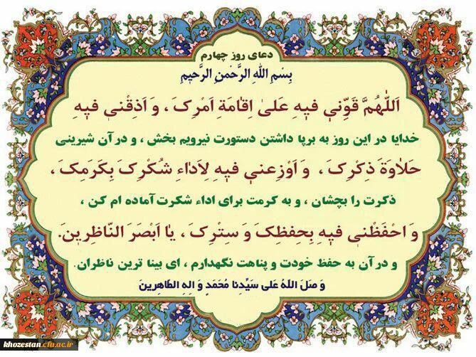 دعای روز چهارم