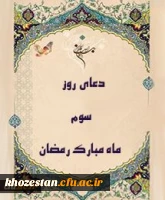 دعای روز سوم