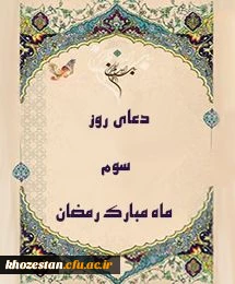 دعای روز سوم