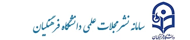 مجلات علمی دانشگاه فرهنگیان