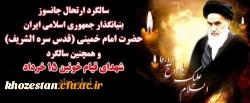 سالگرد ارتحال جانسو زبنیانگذار جمهوری اسلامی ایران حضرت  امام خمینی (قدس سره الشریف) و گرامی داشت یا دو خاطره شهدای قیام خونین 15خرداد