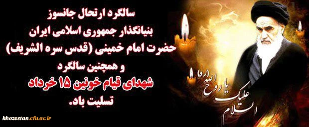 سالگرد ارتحال جانسو زبنیانگذار جمهوری اسلامی ایران حضرت  امام خمینی (قدس سره الشریف) و گرامی داشت یا دو خاطره شهدای قیام خونین 15خرداد