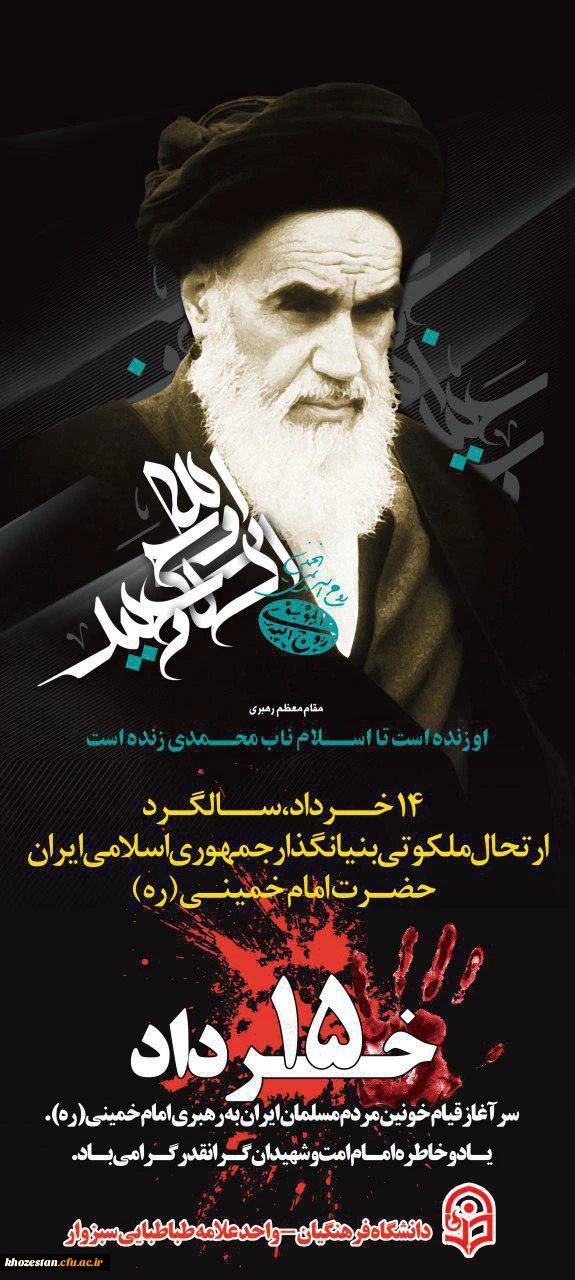 سالگرد ارتحال جانسو زبنیانگذار جمهوری اسلامی ایران حضرت  امام خمینی (قدس سره الشریف) و گرامی داشت یا دو خاطره شهدای قیام خونین 15خرداد