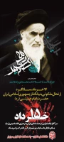 سالگرد ارتحال جانسو زبنیانگذار جمهوری اسلامی ایران حضرت  امام خمینی (قدس سره الشریف) و گرامی داشت یا دو خاطره شهدای قیام خونین 15خرداد