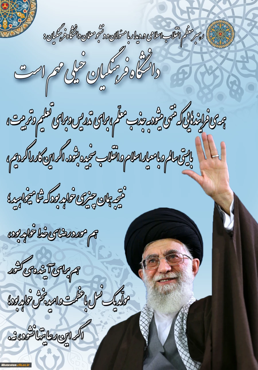 علم آموزی، یاد دادن تفکر و آموختن رفتار و اخلاق سه عنصر اصلی حرفه شریف و افتخارآمیز معلمی است.(رهبرمعظم انقلاب اسلامی)در دیدار جمعی از معلمان سراسر کشور به مناسبت هفته بزرگداشت معلم (13930217)