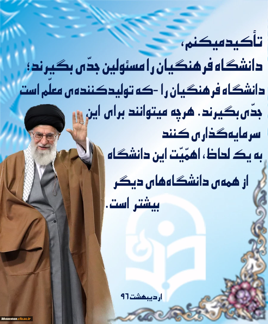 بیانات رهبر معظم انقلاب اسلامی در دیدار با فرهنگیان، اساتید و دانشجو معلمان دانشگاه فرهنگیان -اردیبهشت 96


تأکید می کنم، دانشگاه فرهنگیان را مسئولین جدّی بگیرند؛ دانشگاه فرهنگیان را - که تولیدکننده ی معلّم است- جدّی بگیرند؛ هرچه می توانند برای این سرم