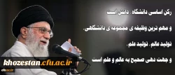 رهبر معظم انقلاب اسلامی در دیدار جمعی از دانشجویان:رکن اساسی دانشگاه، دانش است و مهم ترین وظیفه ی مجموعه ی دانشگاهی، تولید عالِم، تولید علم، و جهت دهی صحیح به عالِم و علم است