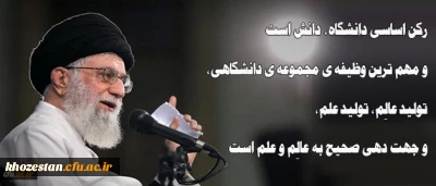 رهبر معظم انقلاب اسلامی در دیدار جمعی از دانشجویان:

رکن اساسی دانشگاه، دانش است و مهم ترین وظیفه ی مجموعه ی دانشگاهی، تولید عالِم، تولید علم، و جهت دهی صحیح به عالِم و علم است