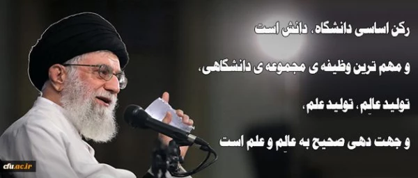 رهبر معظم انقلاب اسلامی در دیدار جمعی از دانشجویان:رکن اساسی دانشگاه، دانش است و مهم ترین وظیفه ی مجموعه ی دانشگاهی، تولید عالِم، تولید علم، و جهت دهی صحیح به عالِم و علم است