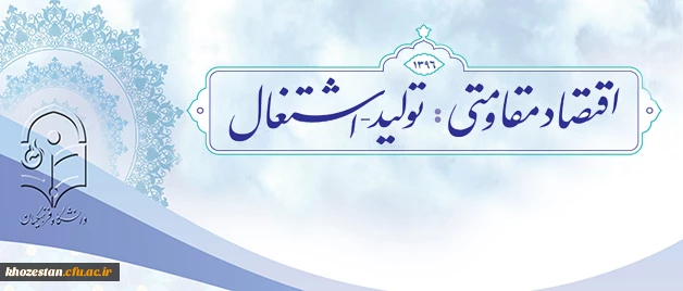 تولید داخلی؛ و اشتغالی و عمدتاً اشتغال جوانان؛ نقاط کلیدی اصلی در مجموعه اقتصاد مقاومتی می باشد