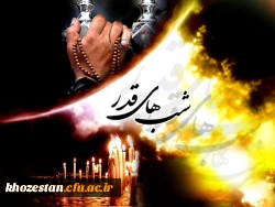 شب قدر بهتر از هزا ماه است