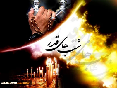 شب قدر بهتر از هزار ماه است