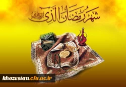 ماه رمضان ماه میهمانی خدا