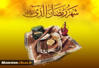 ماه رمضان ماه میهمانی خدا