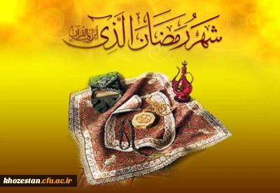 ماه رمضان ماه میهمانی خدا