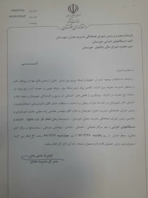 نامه مدیریت کل بحران