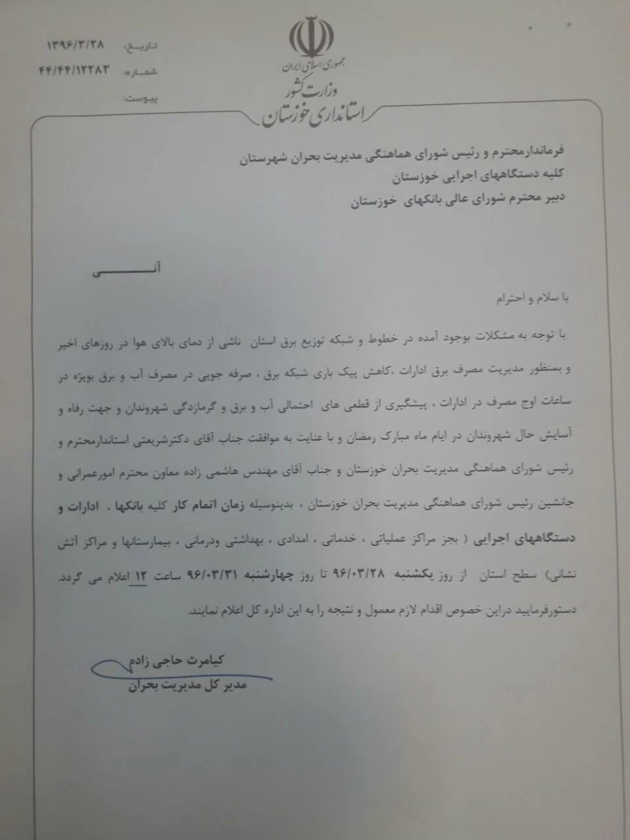 نامه مدیریت کل بحران