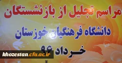 برگزاری مراسم تجلیل از همکاران بازنشسته در دانشگاه فرهنگیان امور پردیس های استان خوزستان