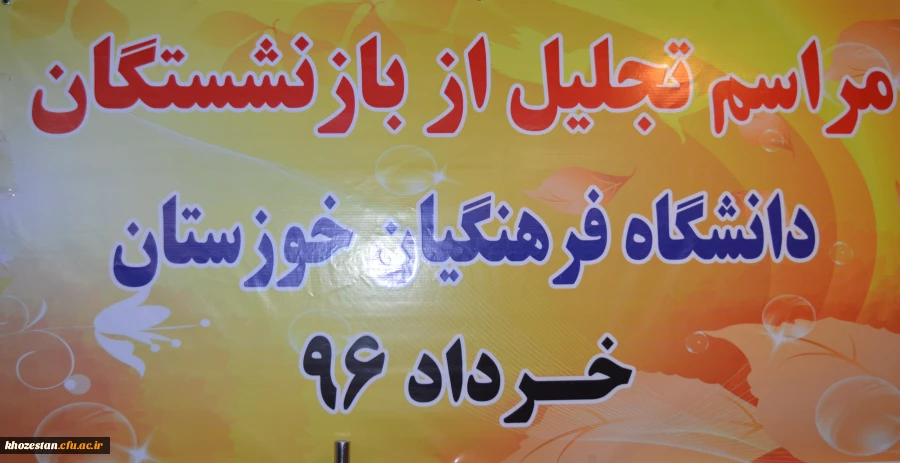 برگزاری مراسم تجلیل از همکاران بازنشسته در دانشگاه فرهنگیان امور پردیس های استان خوزستان