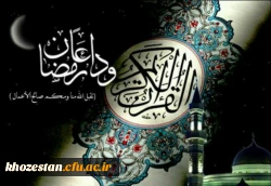 خــــدایا 
خروج از ماه مبارک رمضان را
برای ما مقارن با
خروج از تمامی گناهان قرار بده
و براى دوستانم بهترین ها را
به رسم خداییت مقدر بفرما