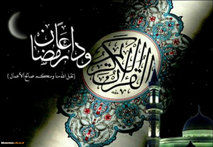 خــــدایا 
خروج از ماه مبارک رمضان را
برای ما مقارن با
خروج از تمامی گناهان قرار بده
و براى دوستانم بهترین ها را
به رسم خداییت مقدر بفرما