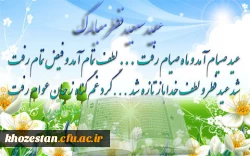 بر خود لازم می دانم حلول عید سعید فطر، نماد برجسته رهایی از قیود مادی و عروج در فضای رحمت و آرامش الهی را به همه مسلمانان در سراسر جهان و علی الخصوص کارکنان ، اساتید و دانشجویان دانشگاه فرهنگیان  تبریک عرض نموده و استمرار خالصانه بندگی پروردگار متعال و مه