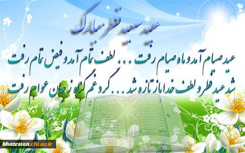 بر خود لازم می دانم حلول عید سعید فطر، نماد برجسته رهایی از قیود مادی و عروج در فضای رحمت و آرامش الهی را به همه مسلمانان در سراسر جهان و علی الخصوص کارکنان ، اساتید و دانشجویان دانشگاه فرهنگیان  تبریک عرض نموده و استمرار خالصانه بندگی پروردگار متعال و مه