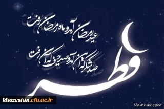 اول ماه شوال المکرم عید سعید فطر و وداع با ماه مبارک رمضان

عید صیام آمد و ماه صیام رفت ... لطف تمام آمد و فیض تمام رفت
شد عید فطر و لطف خدا باز تازه شد ... گرد غم گناه ز جان عوام رفت