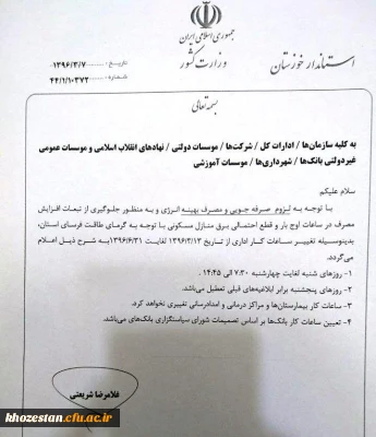 تغییر ساعت کار اداری در فصل تابستان از ساعت 7:30 تا 14:45