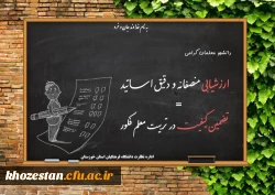 ارزشیابی منصفانه و دقیق اساتید = تضمین کیفیت در تربیت معلم فکور 
 اداره کل نظارت دانشگاه فرهگیان استان خوزستان