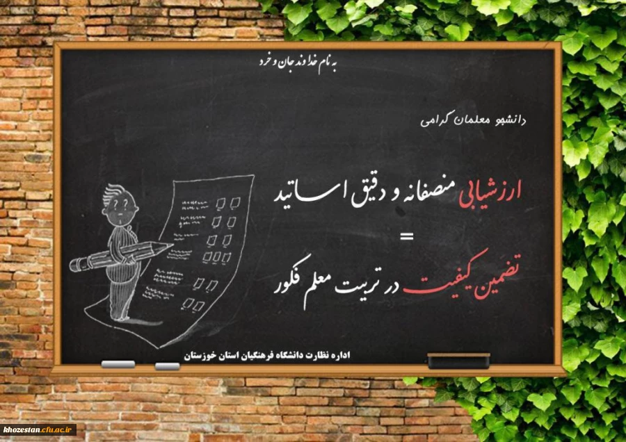 ارزشیابی منصفانه و دقیق اساتید  تضمین کیفیت در تربیت معلم فکور 
 اداره کل نظارت دانشگاه فرهگیان استان خوزستان