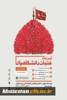 10 تیرماه ؛ آغاز ثبت نام عتبات دانشگاهیان
ویژه دانشجویان، اساتید و کارکنان