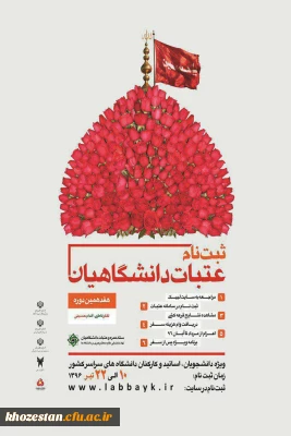 آغاز ثبت نام عتبات دانشگاهیان