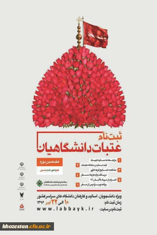 آغاز ثبت نام عتبات دانشگاهیان