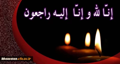 اناالله واناالیه راجعون