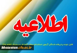 قابل توجه پذیرفته شدگان آزمون استخدام پیمانی آموزش و پرورش (ماده 28)