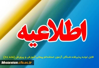 قابل توجه پذیرفته شدگان آزمون استخدام پیمانی آموزش و پرورش (ماده 28)