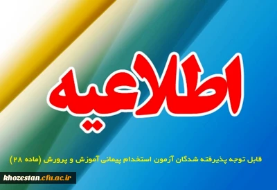 قابل توجه پذیرفته شدگان آزمون استخدام پیمانی آموزش و پرورش (ماده 28)
