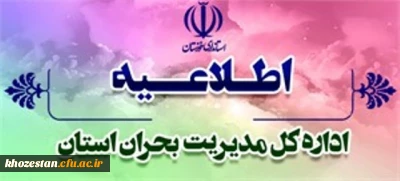 ساعت اداری در استان برای روزهای شنبه و یکشنبه 17 و 18 کاهش یافت.