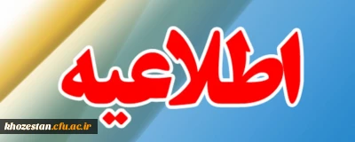 قابل توجه پذیرفته شدگان آزمون استخدام پیمانی (ماده 28)