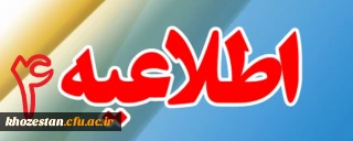 اطلاعیه شماره 4