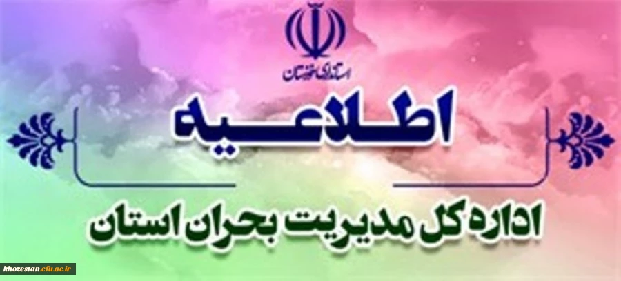 زمان اتمام کار ادارات، بانک ها، شرکت ها، مراکز آموزشی و دستگاه های اجرایی استان به جز مراکز عملیاتی، درمانی، آتش نشانی، امدادی و بیمارستان ها تا پایان هفته جاری ساعت 13 اعلام شد.