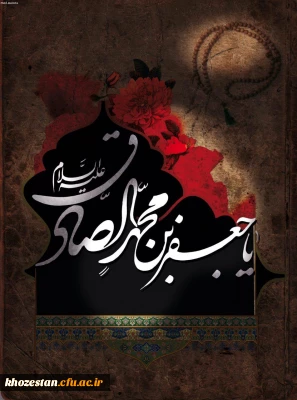 زین ماتمى که چشم ملائک ز خون تر است
گویا عزاى صادق آل پیغمبرست
شهادت جانسوز رئیس مذهب شیعه امام جعفر صادق علیه السلام تسلیت باد.