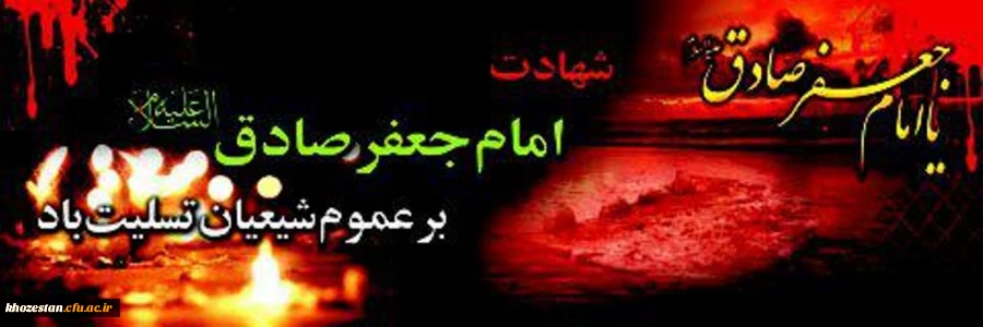 امشب شب شهادت صادق آل پیامبر است؛ شبی که خورشید مدینه دانش، چهره فروزانِ اهل بیت و وارثِ علومِ رسالت، در ظلمتکده دورانِ منصور، به خونِ دل نشست.