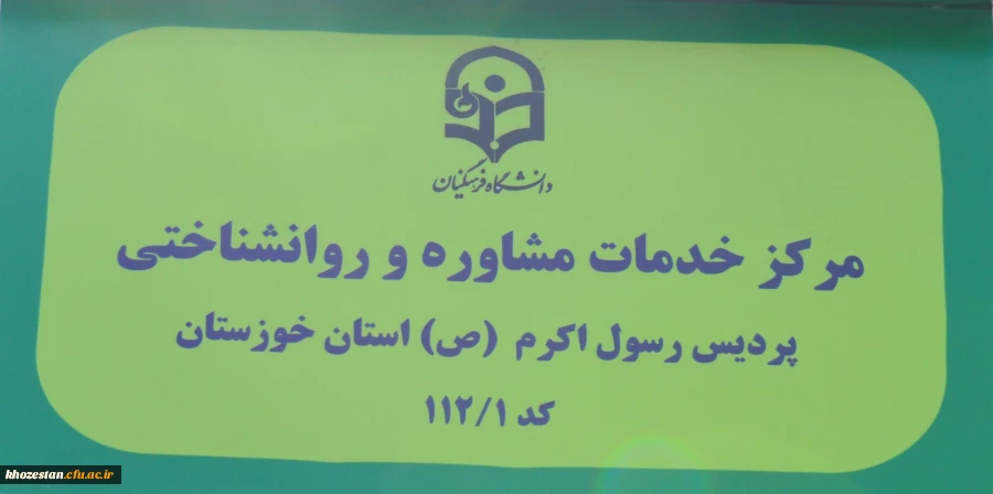 مراسم افتتاحیه مرکز مشاوره پردیس حضرت رسول اکرم(ص)